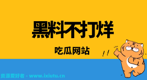 曝光黑料为